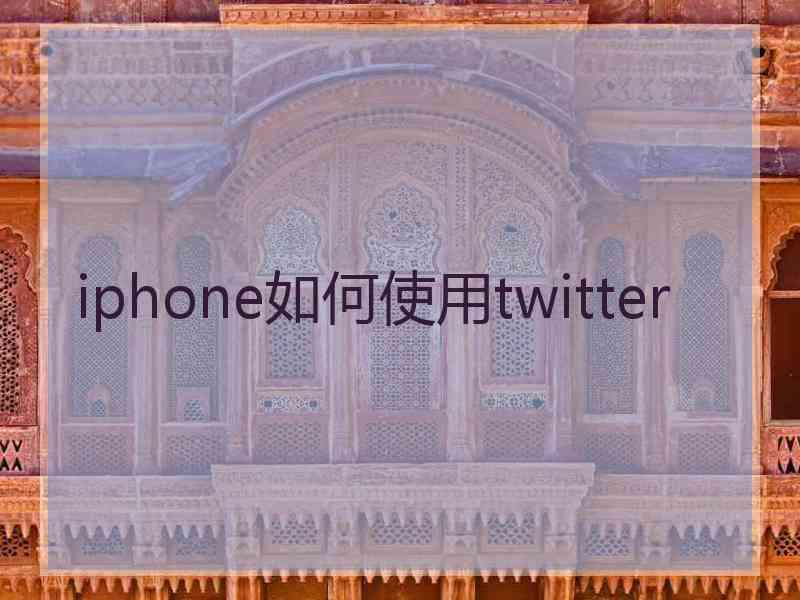 iphone如何使用twitter