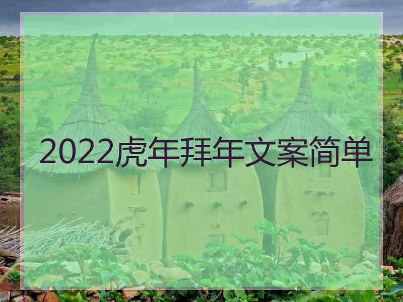 2022虎年拜年文案简单