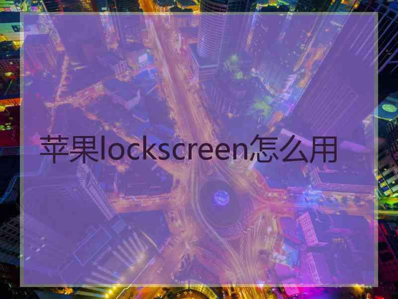 苹果lockscreen怎么用