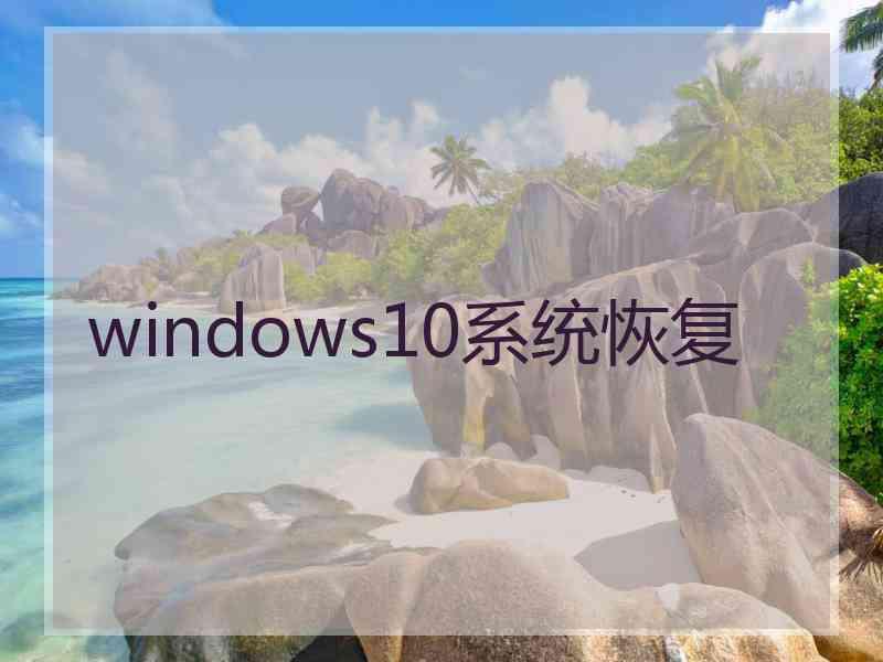 windows10系统恢复