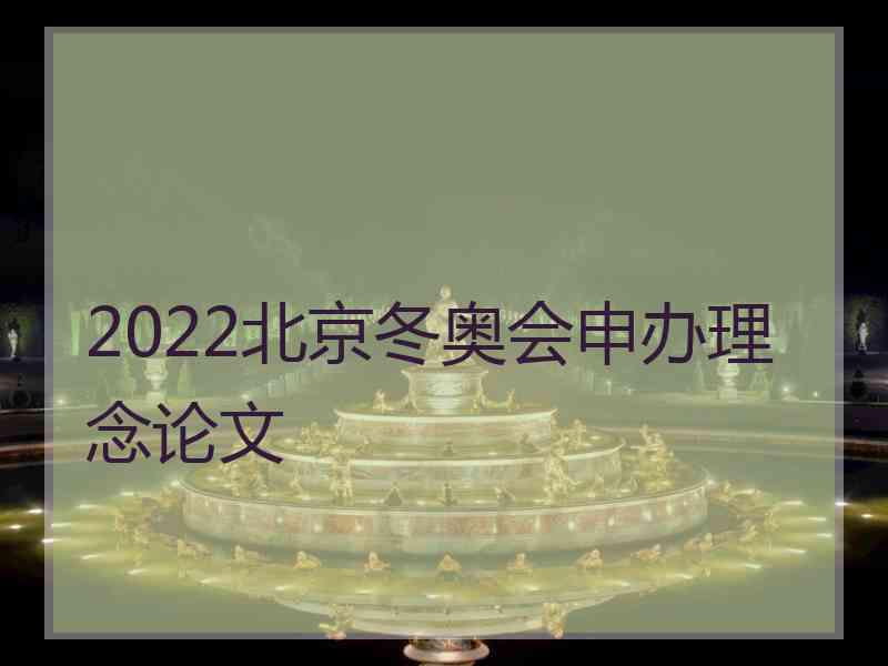 2022北京冬奥会申办理念论文