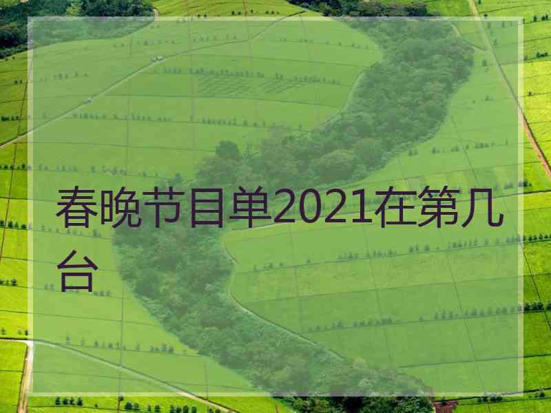 春晚节目单2021在第几台