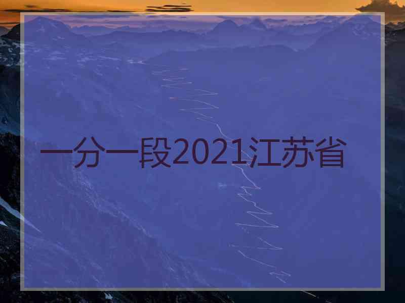 一分一段2021江苏省