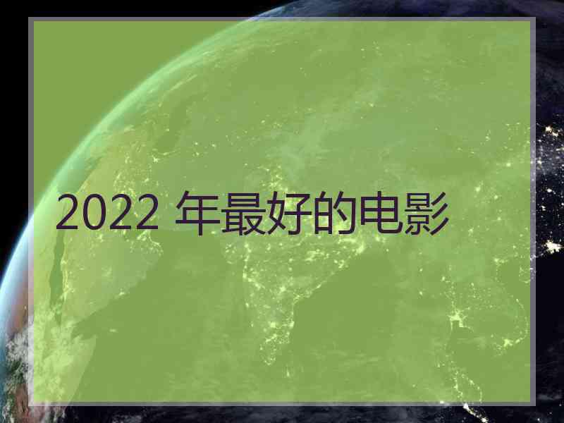 2022 年最好的电影