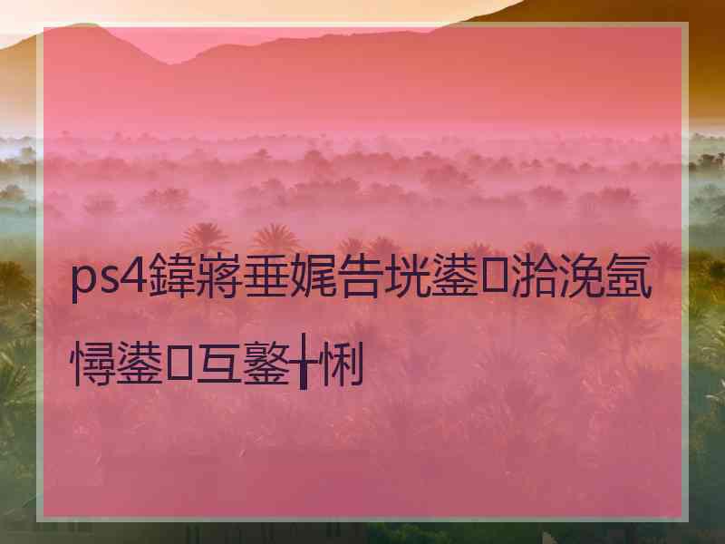 ps4鍏嶈垂娓告垙鍙湁浼氬憳鍙互鐜╁悧