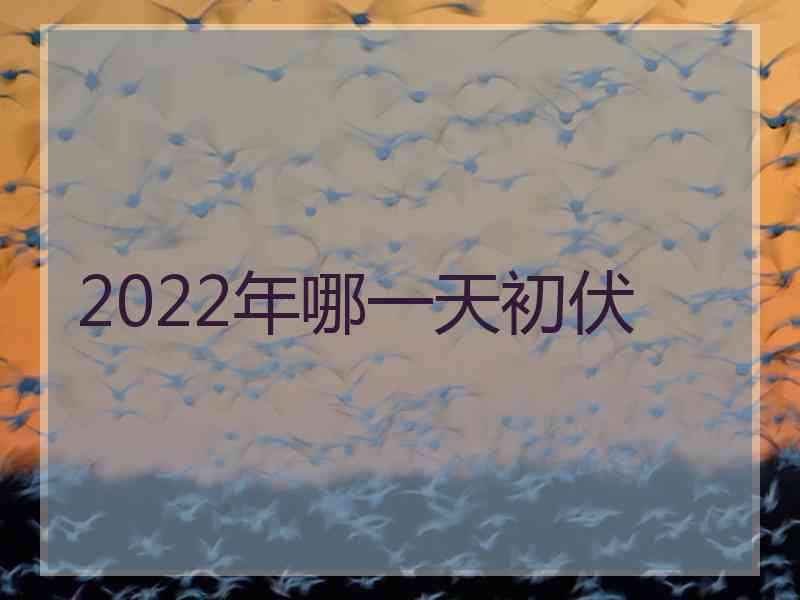 2022年哪一天初伏