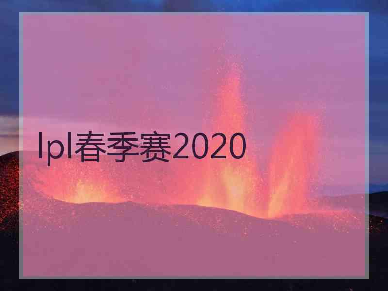 lpl春季赛2020