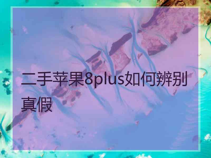 二手苹果8plus如何辨别真假