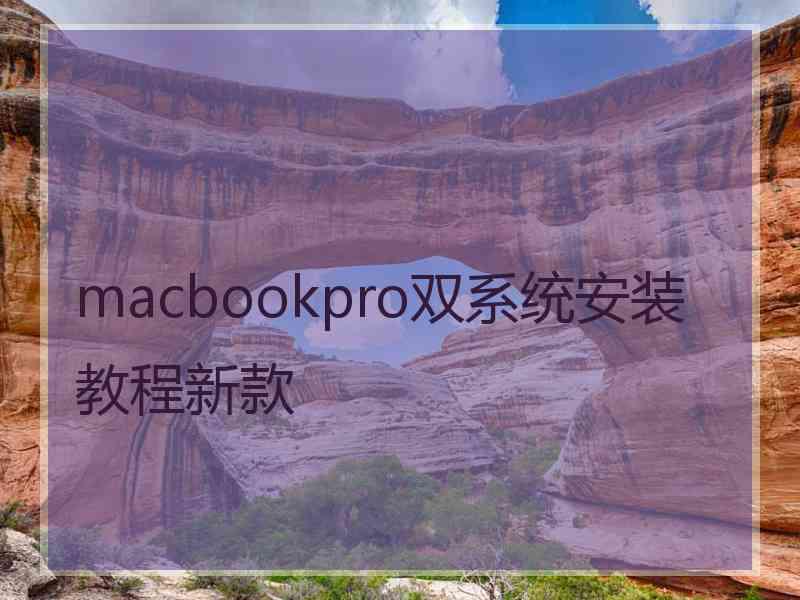 macbookpro双系统安装教程新款