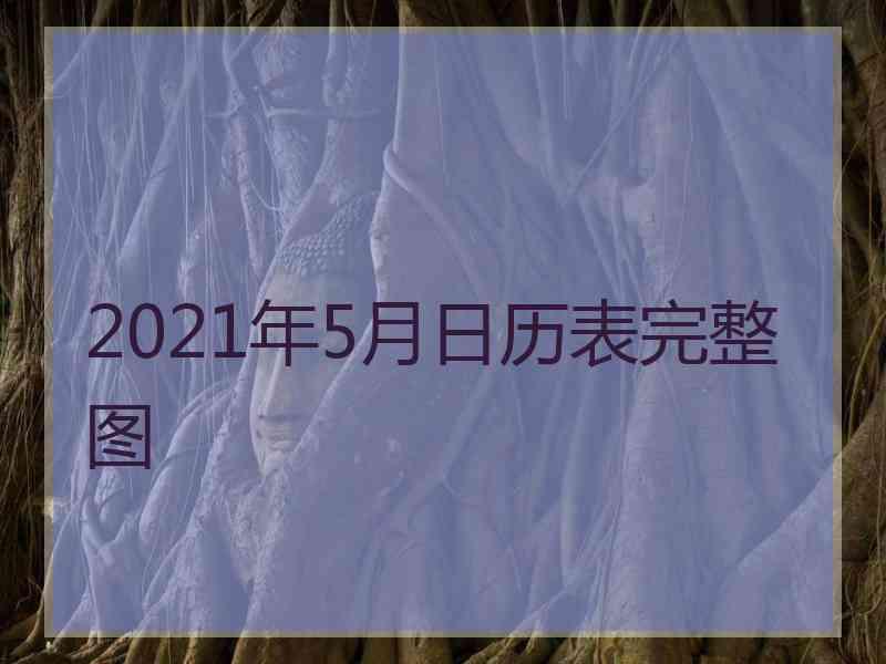 2021年5月日历表完整图