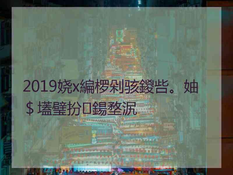 2019娆х編椤剁骇鍐呰。妯＄壒璧扮鍚堥泦