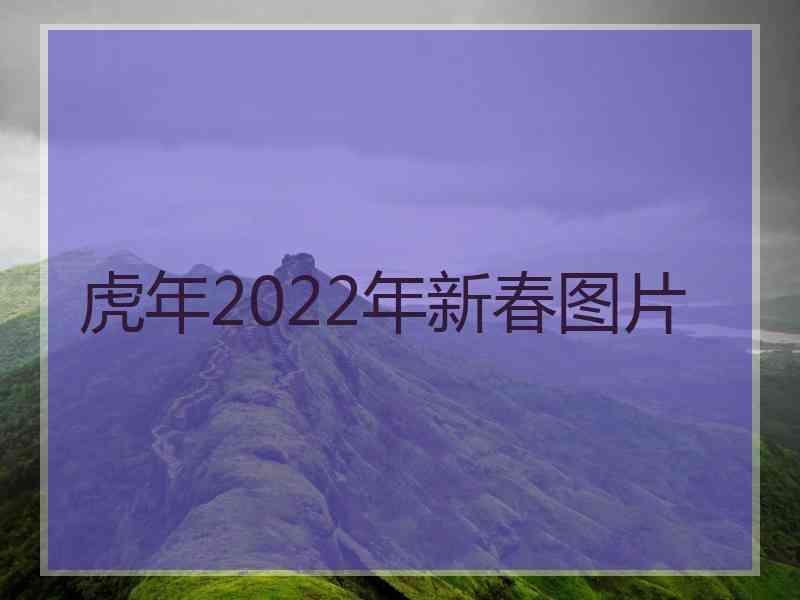 虎年2022年新春图片