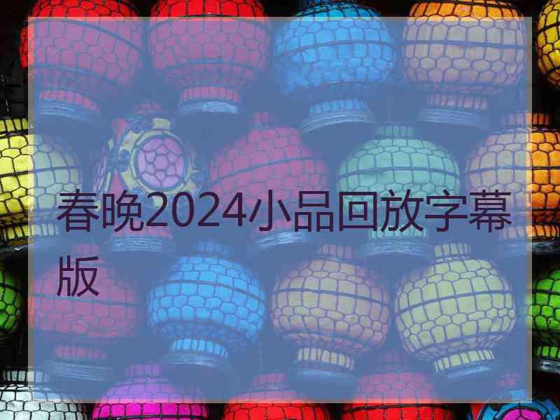 春晚2024小品回放字幕版