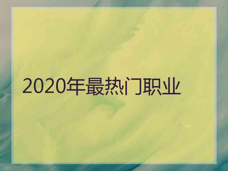 2020年最热门职业