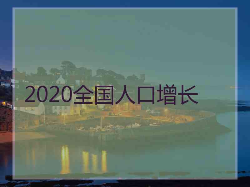 2020全国人口增长