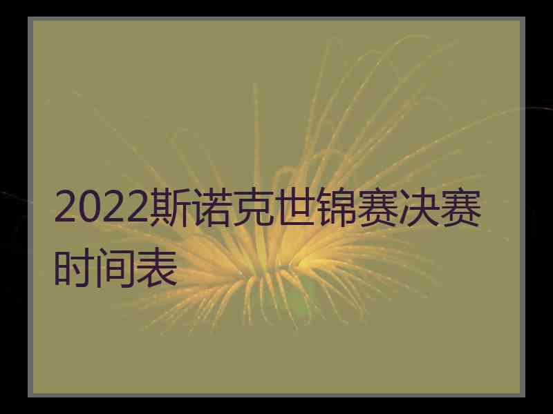 2022斯诺克世锦赛决赛时间表