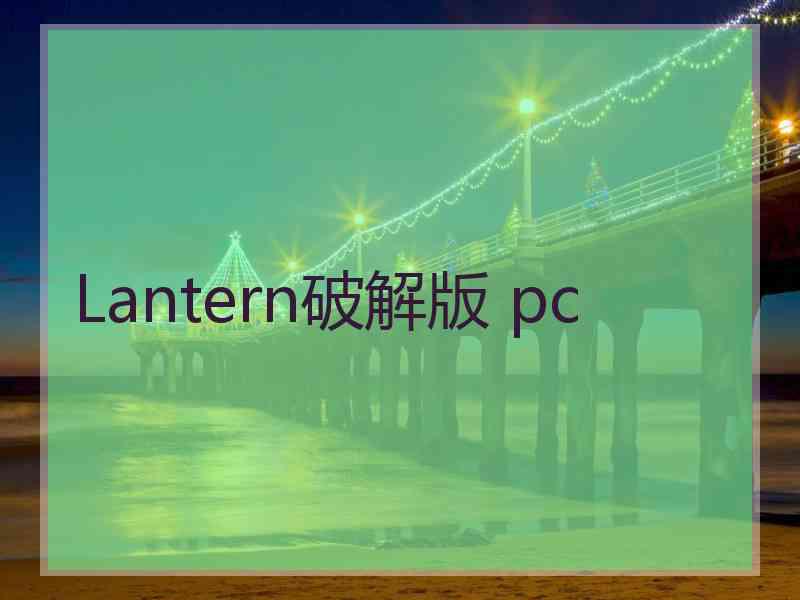 Lantern破解版 pc