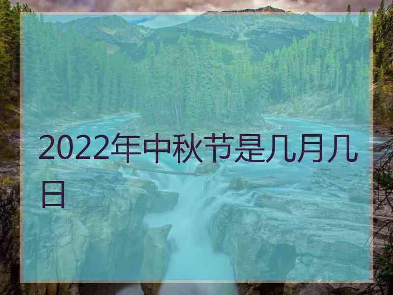 2022年中秋节是几月几日