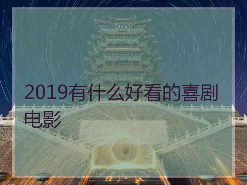 2019有什么好看的喜剧电影