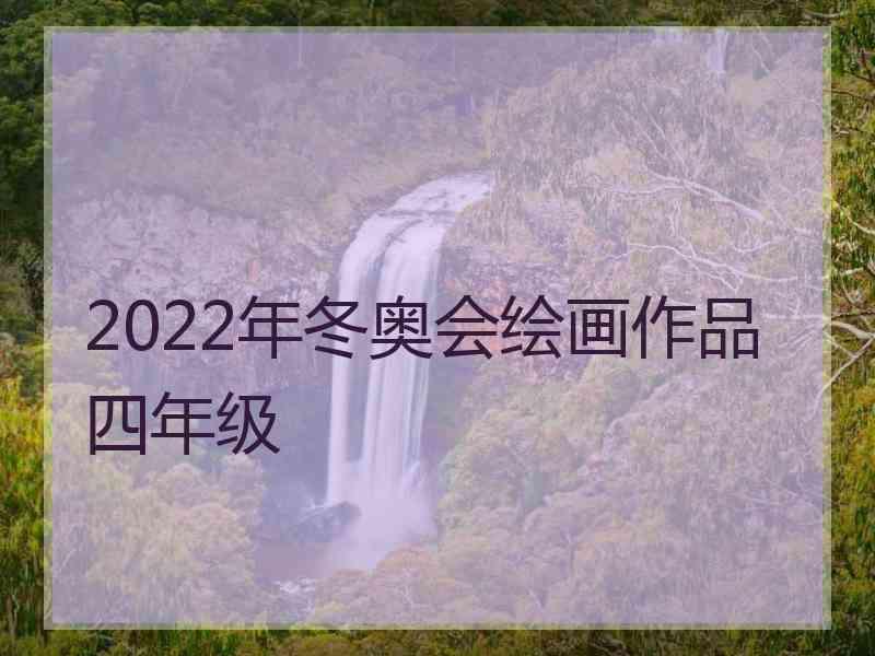 2022年冬奥会绘画作品四年级