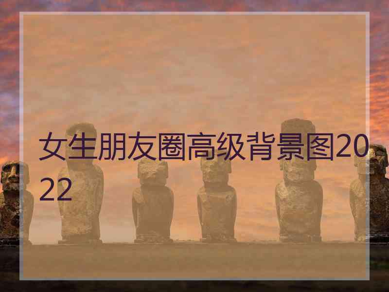 女生朋友圈高级背景图2022