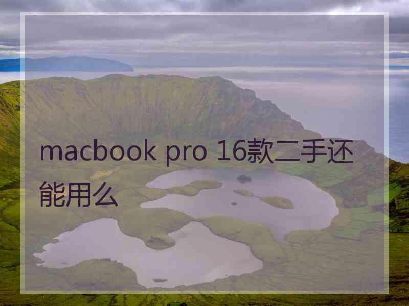 macbook pro 16款二手还能用么