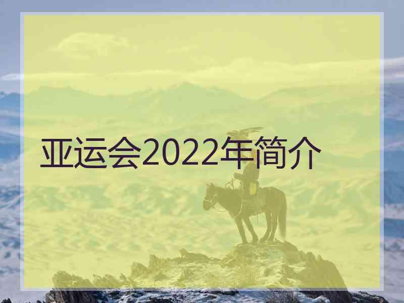 亚运会2022年简介