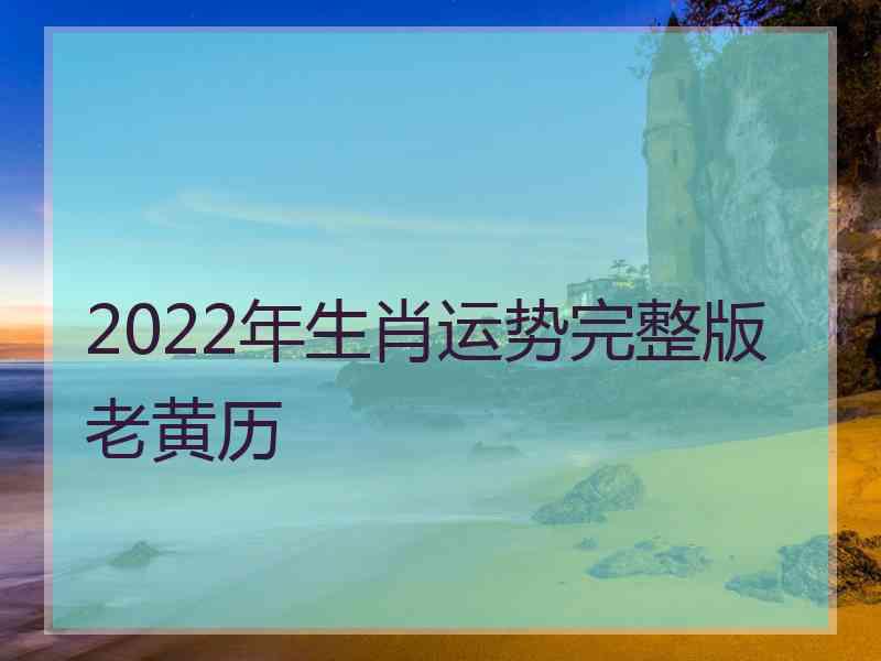 2022年生肖运势完整版老黄历