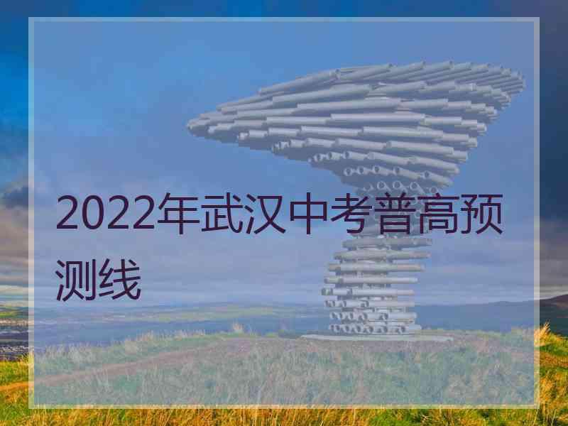 2022年武汉中考普高预测线