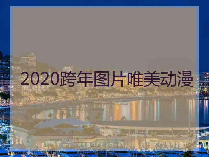 2020跨年图片唯美动漫