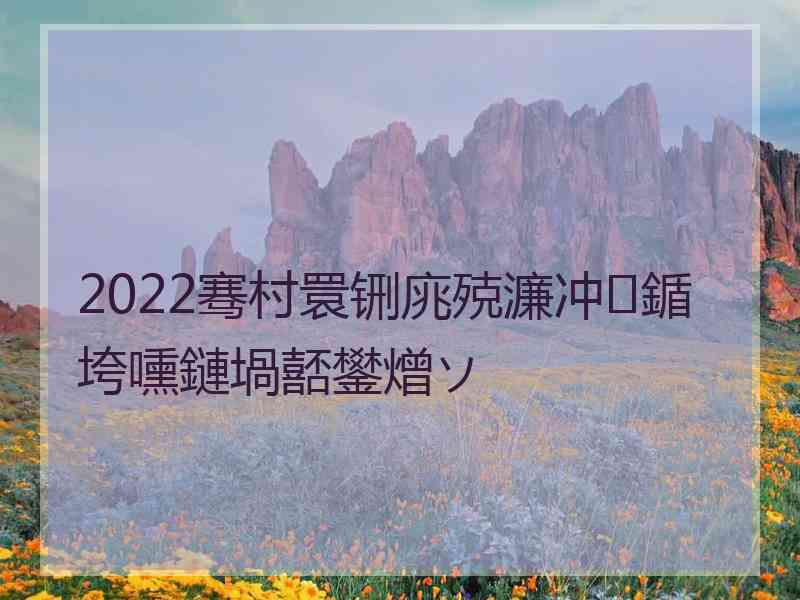 2022骞村睘铏庣殑濂冲鍎垮嚑鏈堝嚭鐢熷ソ