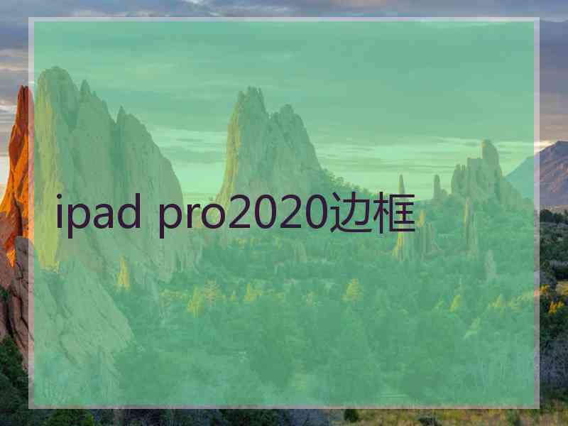 ipad pro2020边框