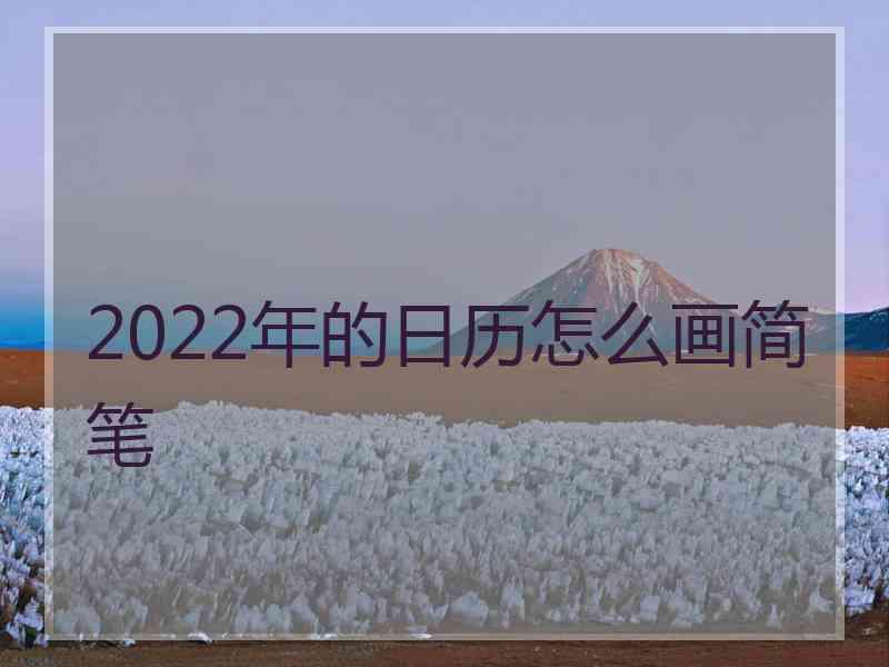 2022年的日历怎么画简笔