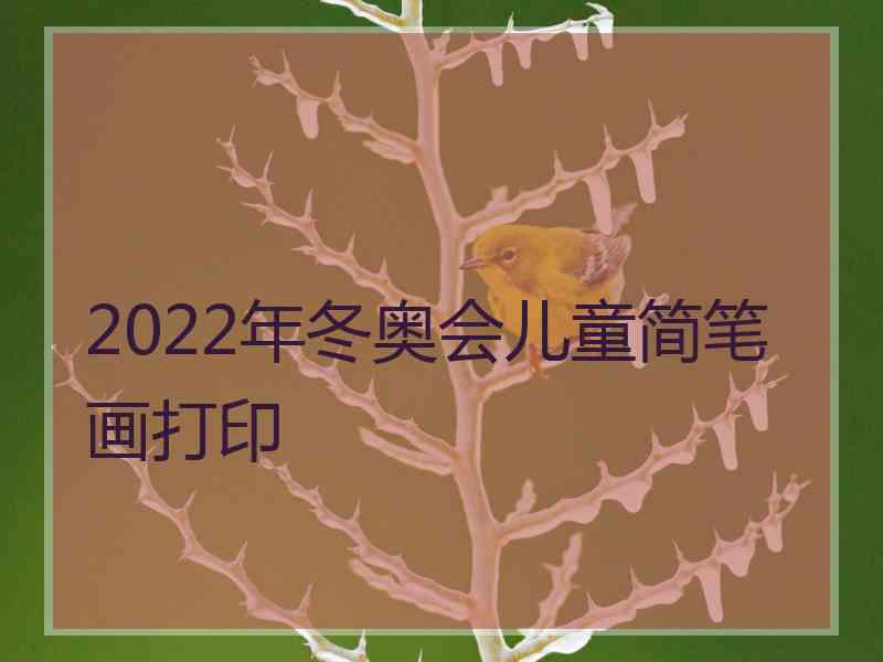 2022年冬奥会儿童简笔画打印