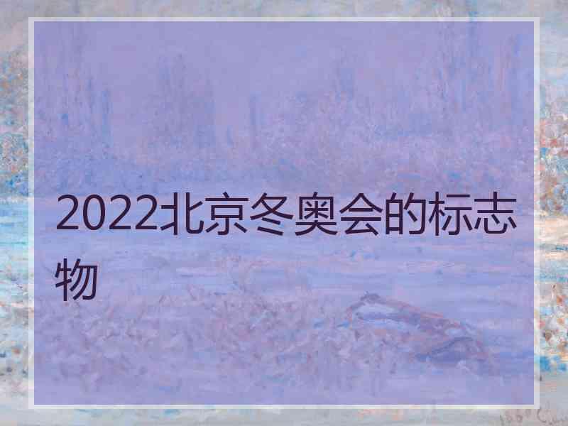 2022北京冬奥会的标志物