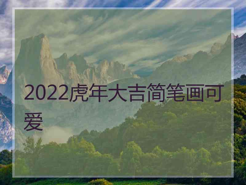 2022虎年大吉简笔画可爱