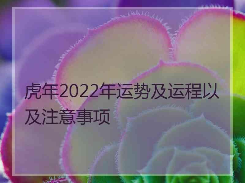 虎年2022年运势及运程以及注意事项