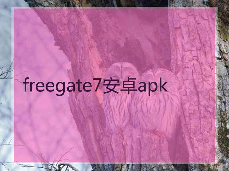 freegate7安卓apk