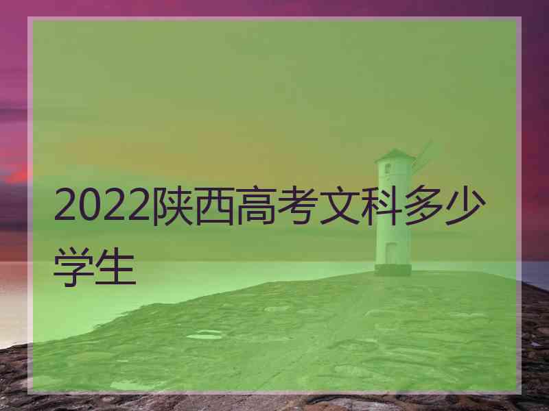 2022陕西高考文科多少学生