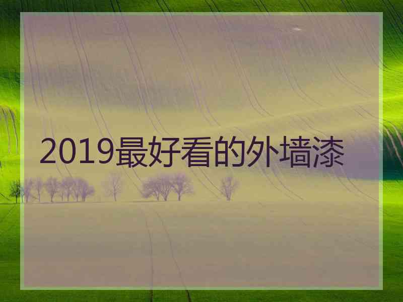 2019最好看的外墙漆