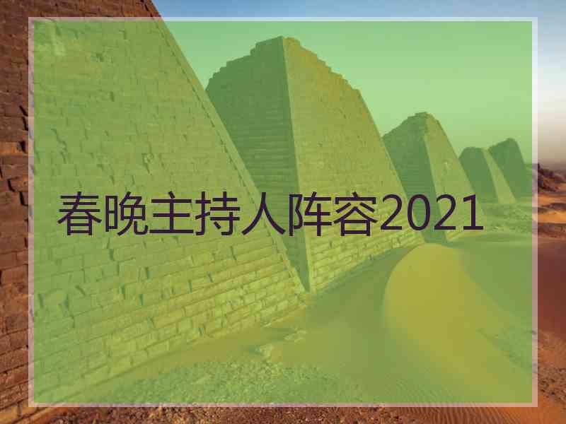 春晚主持人阵容2021