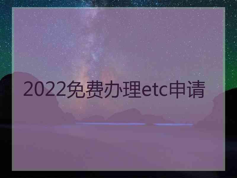 2022免费办理etc申请