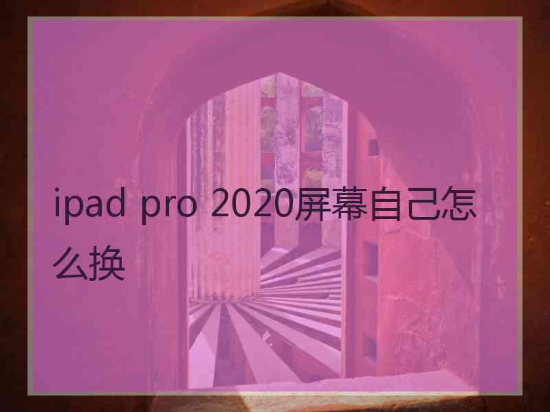 ipad pro 2020屏幕自己怎么换