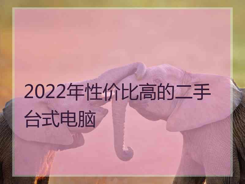 2022年性价比高的二手台式电脑