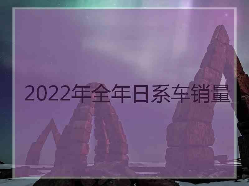 2022年全年日系车销量