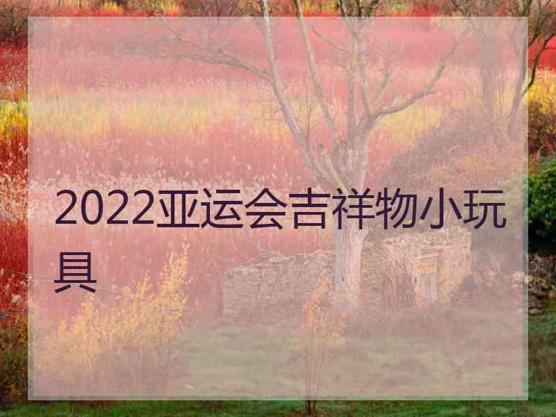 2022亚运会吉祥物小玩具