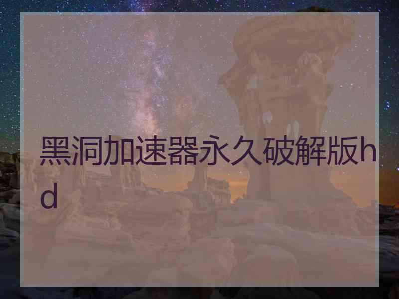 黑洞加速器永久破解版hd