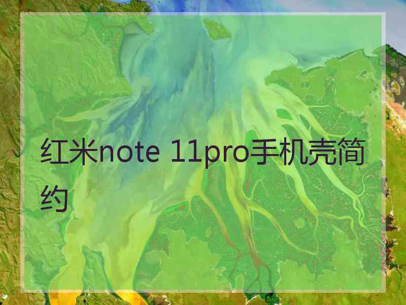 红米note 11pro手机壳简约