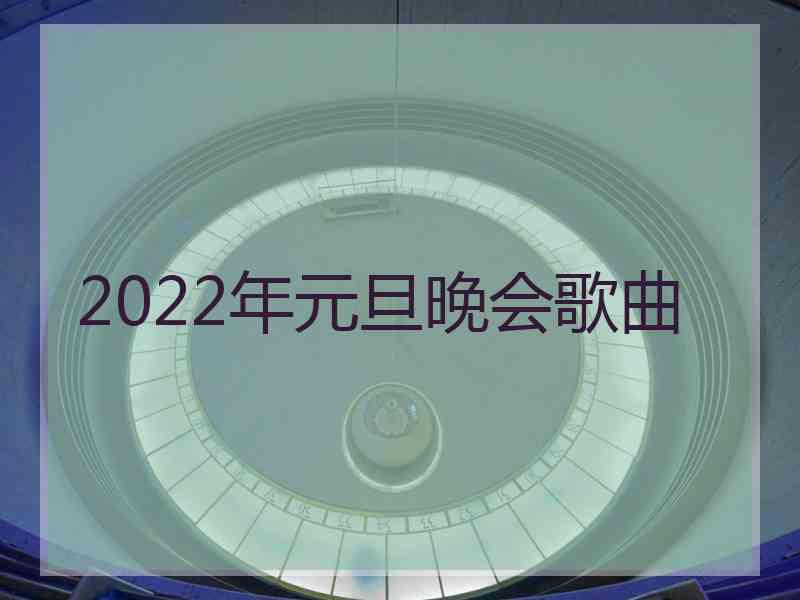 2022年元旦晚会歌曲