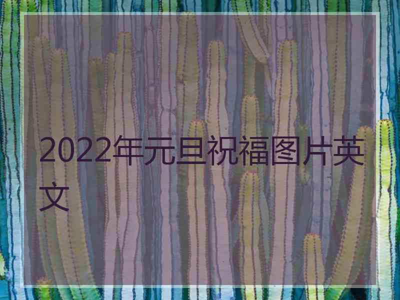 2022年元旦祝福图片英文